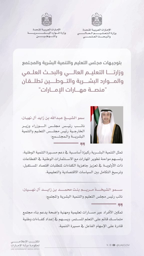 Ministry of Higher Education and Scientific Research, Ministry of Human Resources and Emiratisation launch ‘UAE Skills Platform’