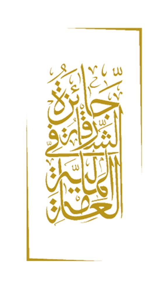 Istanbul to host second Sharjah Award in Public Finance Forum in June